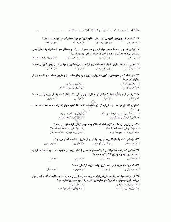 آزمون‌های کنکور ارشد وزارت بهداشت MSE آموزش بهداشت جلد دوم