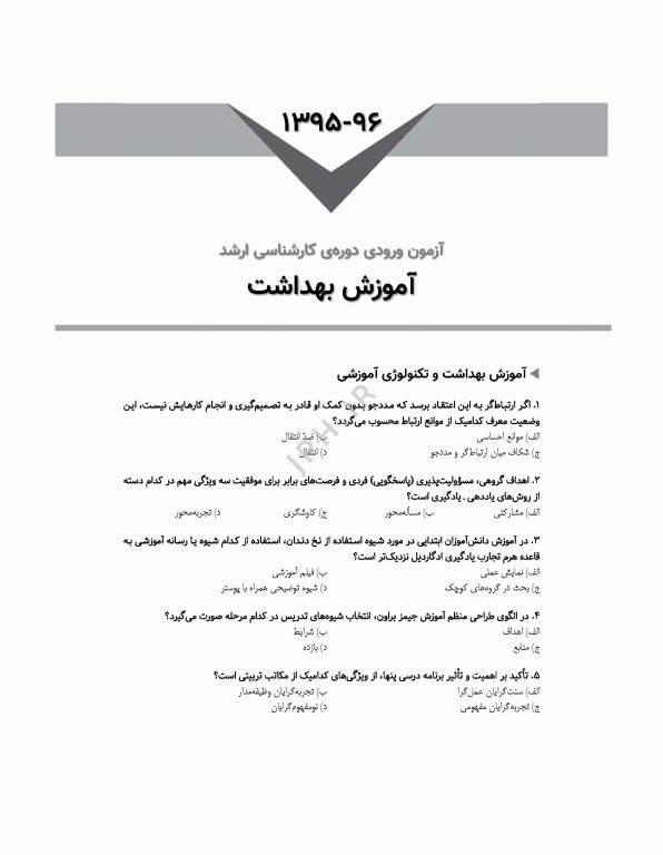 آزمون‌های کنکور ارشد وزارت بهداشت MSE آموزش بهداشت جلد دوم