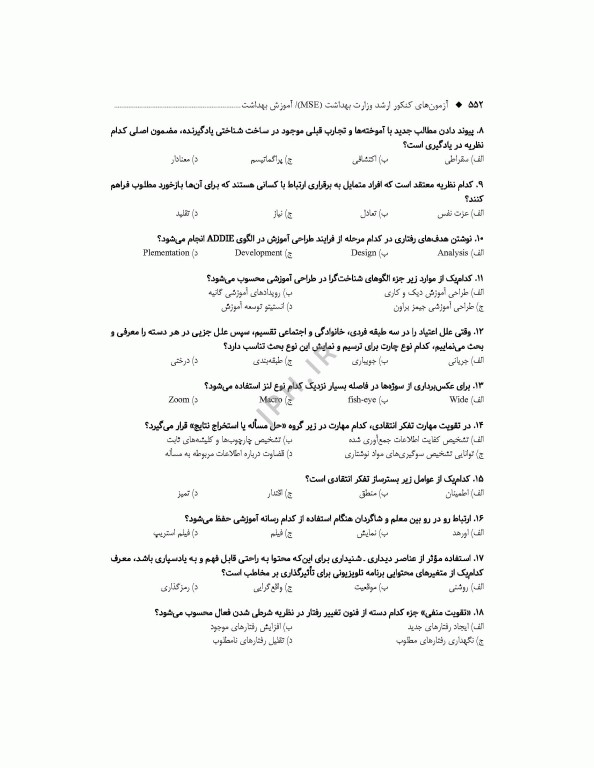 آزمون‌های کنکور ارشد وزارت بهداشت MSE آموزش بهداشت جلد دوم