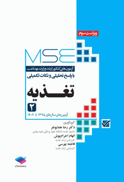 آزمون‌های کنکور ارشد وزارت بهداشت MSE تغذیه 2جلدی