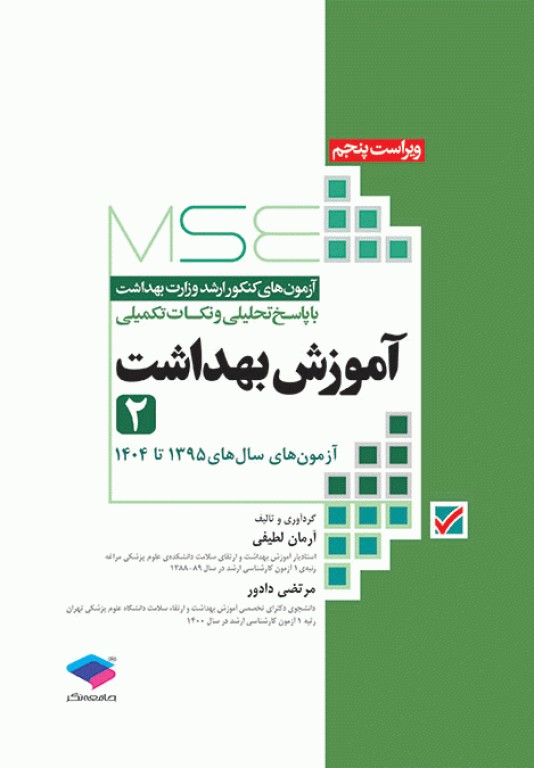 آزمون‌های کنکور ارشد وزارت بهداشت MSE آموزش بهداشت جلد دوم