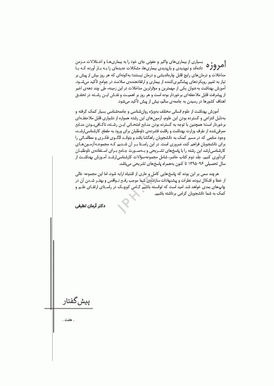 آزمون‌های کنکور ارشد وزارت بهداشت MSE آموزش بهداشت جلد دوم