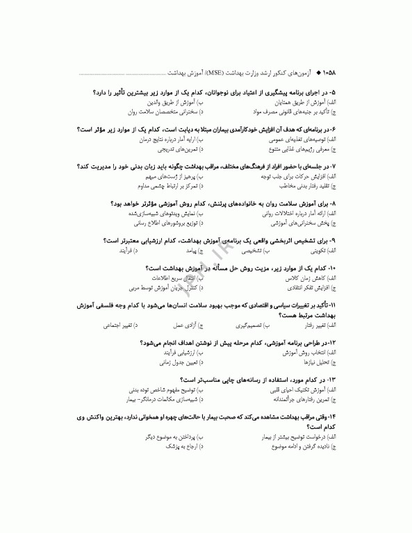 آزمون‌های کنکور ارشد وزارت بهداشت MSE آموزش بهداشت 2جلدی