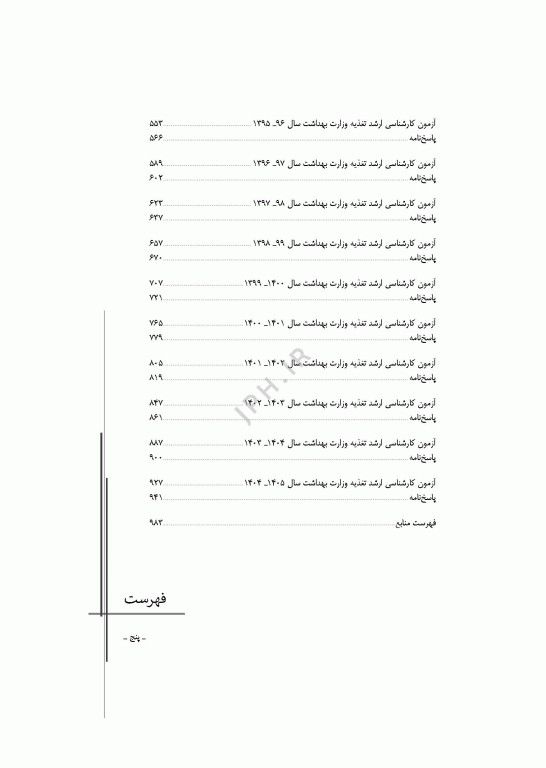 آزمون‌های کنکور ارشد وزارت بهداشت MSE تغذیه 2جلدی