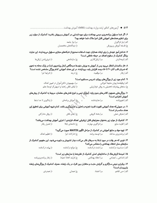 آزمون‌های کنکور ارشد وزارت بهداشت MSE آموزش بهداشت جلد دوم