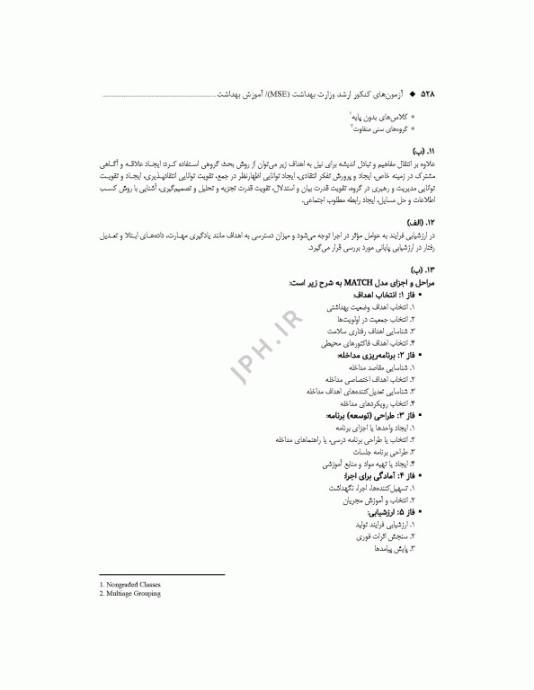 آزمون‌های کنکور ارشد وزارت بهداشت MSE آموزش بهداشت جلد دوم