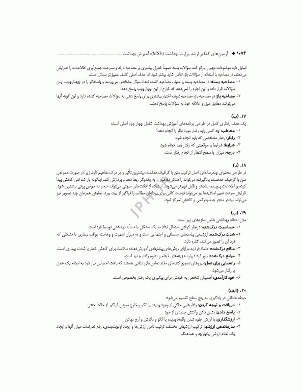 آزمون‌های کنکور ارشد وزارت بهداشت MSE آموزش بهداشت جلد دوم