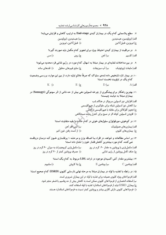 آزمون‌های کنکور ارشد وزارت بهداشت MSE تغذیه جلد دوم