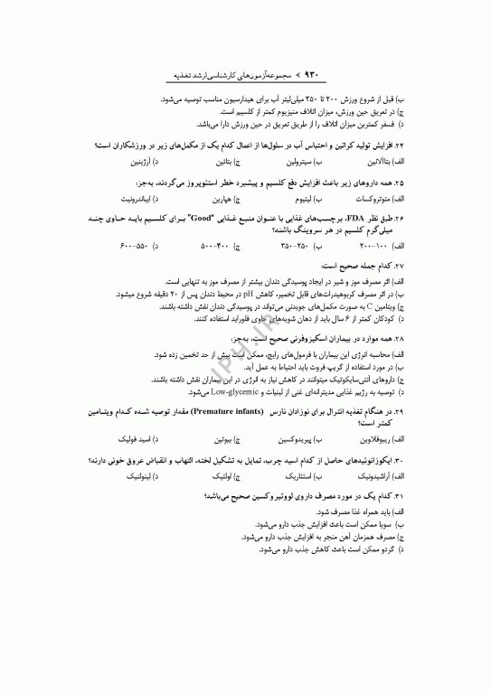 آزمون‌های کنکور ارشد وزارت بهداشت MSE تغذیه 2جلدی