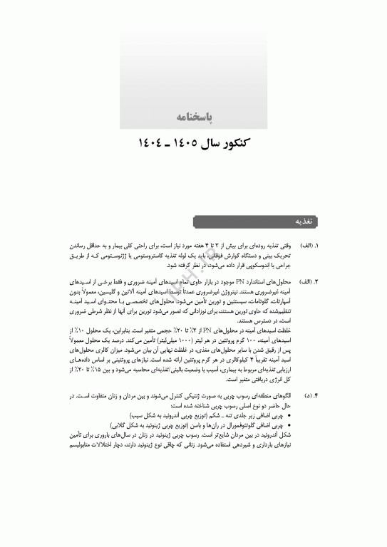 آزمون‌های کنکور ارشد وزارت بهداشت MSE تغذیه جلد دوم