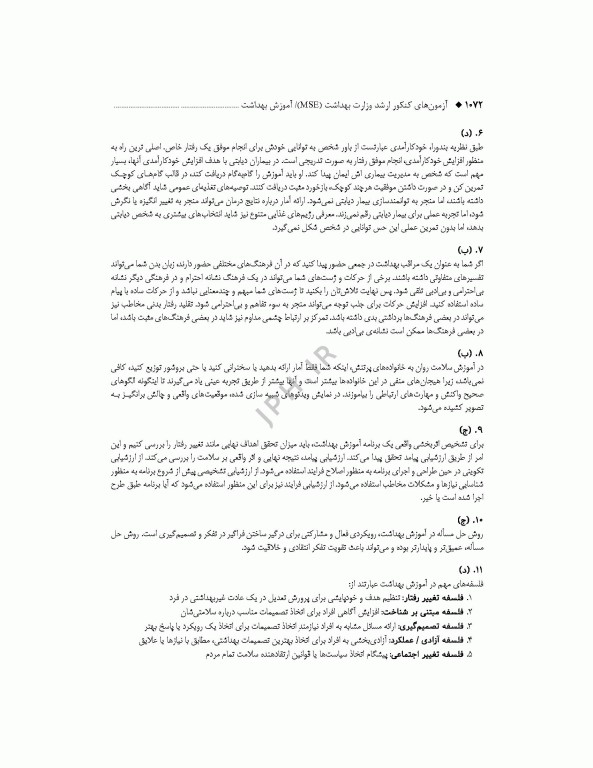 آزمون‌های کنکور ارشد وزارت بهداشت MSE آموزش بهداشت 2جلدی