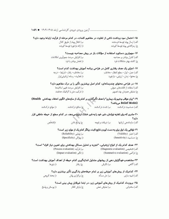 آزمون‌های کنکور ارشد وزارت بهداشت MSE آموزش بهداشت جلد دوم