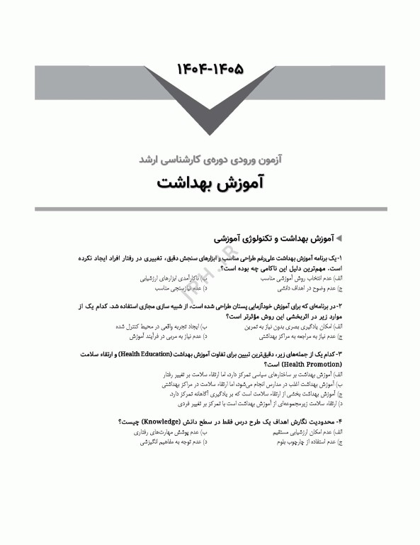 آزمون‌های کنکور ارشد وزارت بهداشت MSE آموزش بهداشت جلد دوم