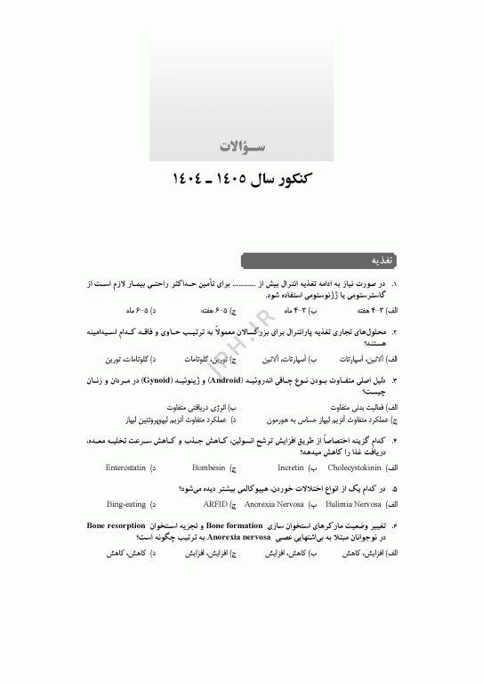 آزمون‌های کنکور ارشد وزارت بهداشت MSE تغذیه جلد دوم