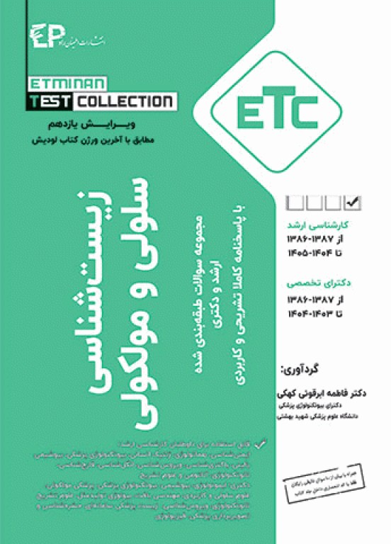 مجموعه سوالات طبقه‌بندی شده ETC زیست‌شناسی سلولی و مولکولی فاطمه ابرقوئی ویرایش یازدهم