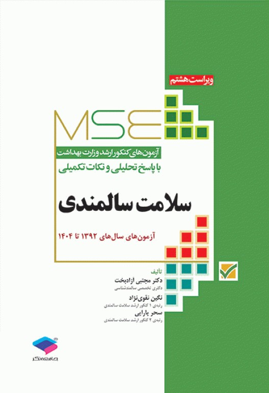 آزمون‌های کنکور ارشد وزارت بهداشت MSE سلامت سالمندی