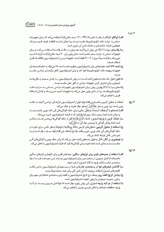 آزمون‌های کنکور ارشد وزارت بهداشت MSE اتاق عمل