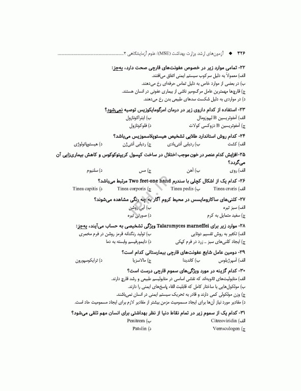 آزمون‌های کنکور ارشد وزارت بهداشت MSE علوم آزمایشگاهی3