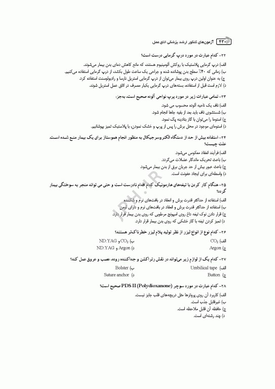 آزمون‌های کنکور ارشد وزارت بهداشت MSE اتاق عمل