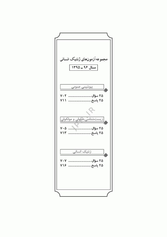 آزمون‌های کنکور ارشد وزارت بهداشت MSE ژنتیک انسانی جلد دوم