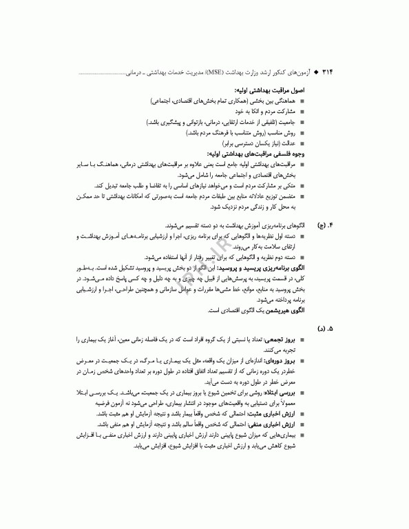 آزمون‌های کنکور ارشد وزارت بهداشت MSE مدیریت خدمات بهداشتی درمانی جلد دوم