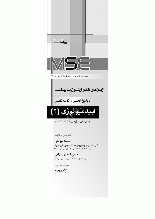 آزمون‌های کنکور ارشد وزارت بهداشت MSE اپیدمیولوژی 2جلدی