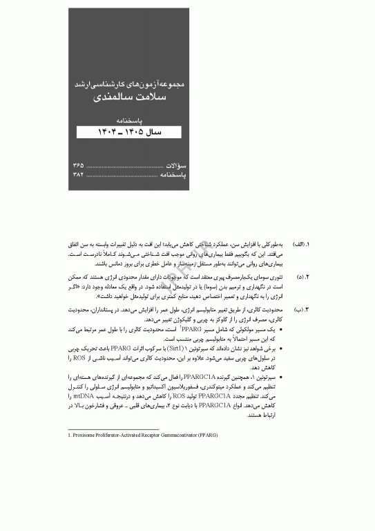 آزمون‌های کنکور ارشد وزارت بهداشت MSE سلامت سالمندی