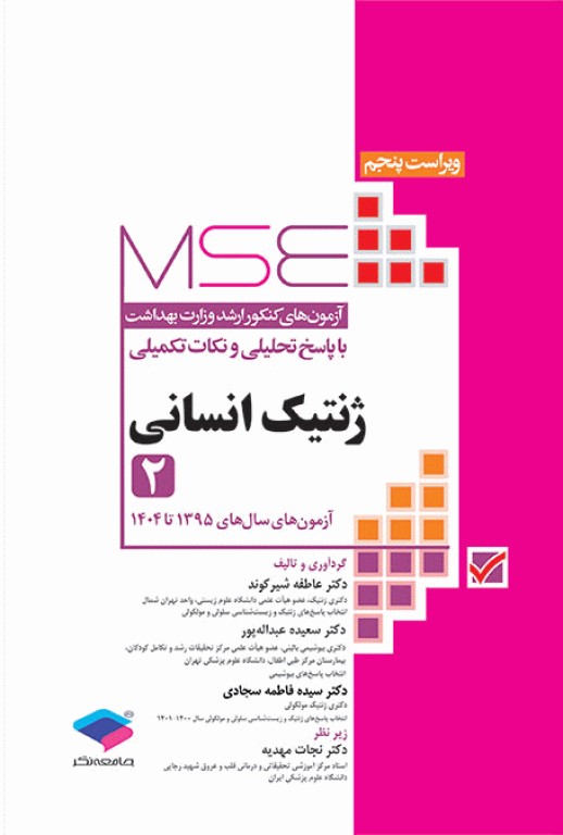 آزمون‌های کنکور ارشد وزارت بهداشت MSE ژنتیک انسانی جلد دوم