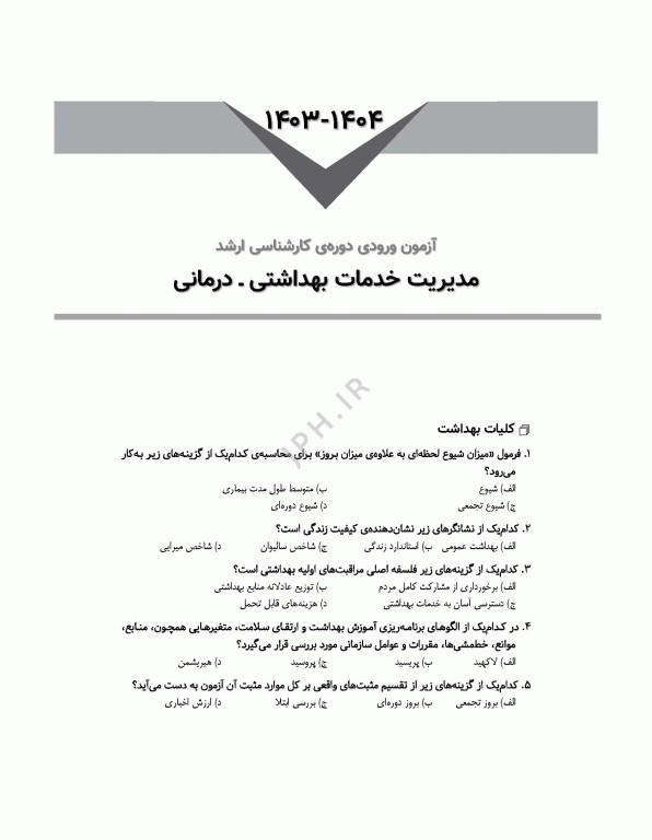 آزمون‌های کنکور ارشد وزارت بهداشت MSE مدیریت خدمات بهداشتی درمانی جلد دوم