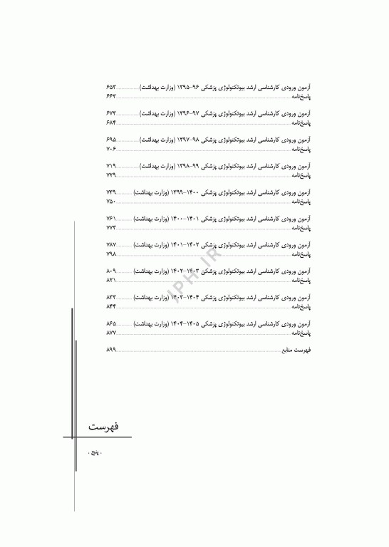 آزمون‌های کنکور ارشد وزارت بهداشت MSE بیوتکنولوژی پزشکی جلد دوم