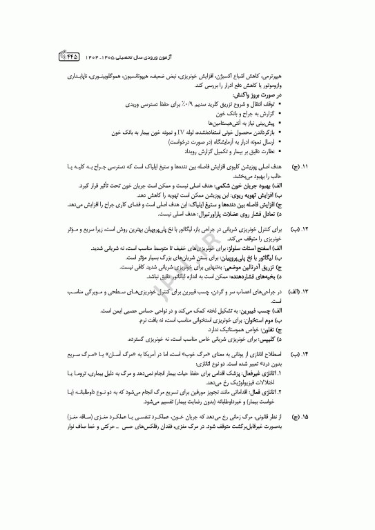 آزمون‌های کنکور ارشد وزارت بهداشت MSE اتاق عمل