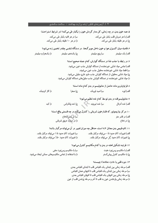 آزمون‌های کنکور ارشد وزارت بهداشت MSE سلامت سالمندی