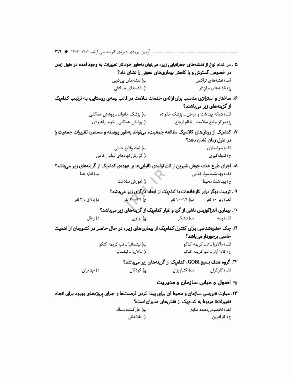 آزمون‌های کنکور ارشد وزارت بهداشت MSE مدیریت خدمات بهداشتی درمانی جلد دوم