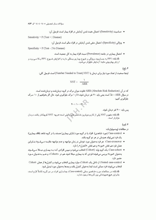 آزمون‌های کنکور ارشد وزارت بهداشت MSE اپیدمیولوژی 2جلدی