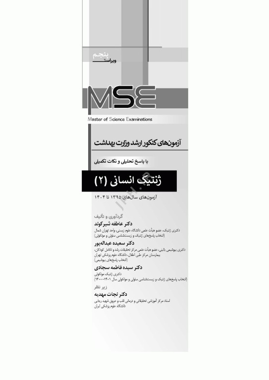 آزمون‌های کنکور ارشد وزارت بهداشت MSE ژنتیک انسانی جلد دوم