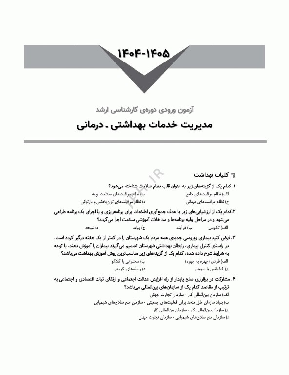 آزمون‌های کنکور ارشد وزارت بهداشت MSE مدیریت خدمات بهداشتی درمانی جلد دوم