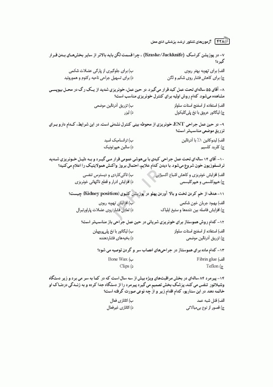 آزمون‌های کنکور ارشد وزارت بهداشت MSE اتاق عمل