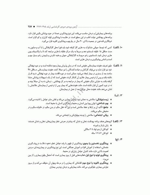 آزمون‌های کنکور ارشد وزارت بهداشت MSE مدیریت خدمات بهداشتی درمانی جلد دوم