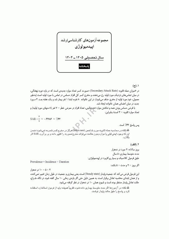 آزمون‌های کنکور ارشد وزارت بهداشت MSE اپیدمیولوژی جلد دوم