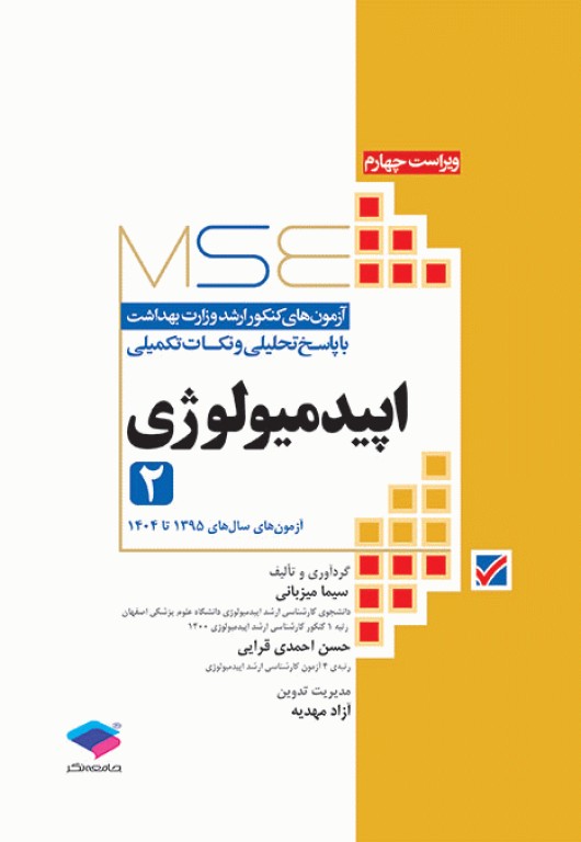 آزمون‌های کنکور ارشد وزارت بهداشت MSE اپیدمیولوژی جلد دوم