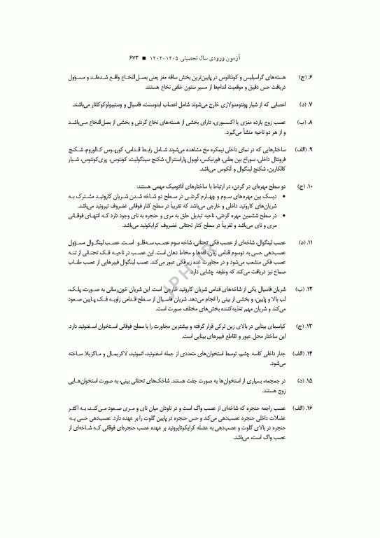 آزمون‌های کنکور ارشد وزارت بهداشت MSE آناتومی جلد دوم