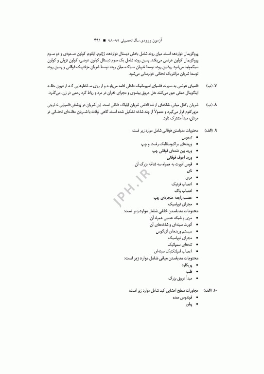 آزمون‌های کنکور ارشد وزارت بهداشت MSE آناتومی جلد دوم