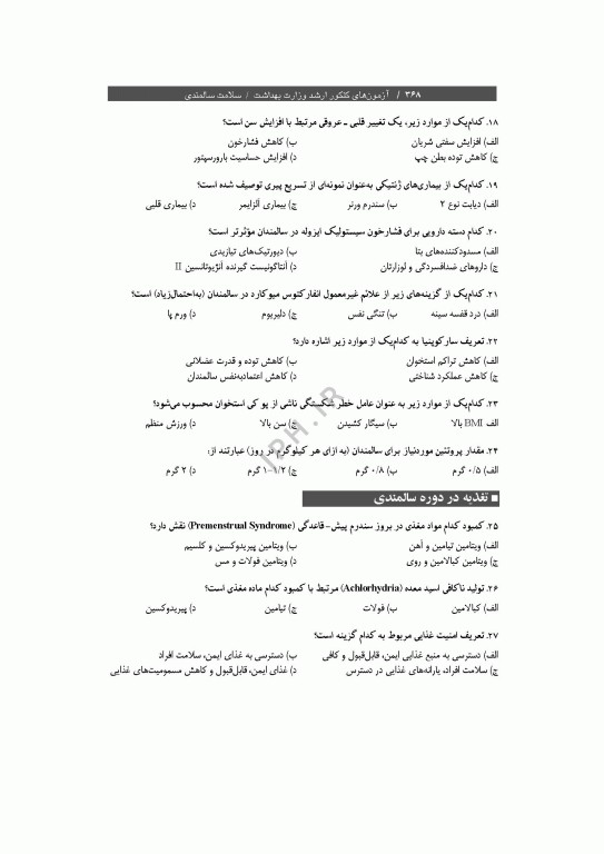 آزمون‌های کنکور ارشد وزارت بهداشت MSE سلامت سالمندی