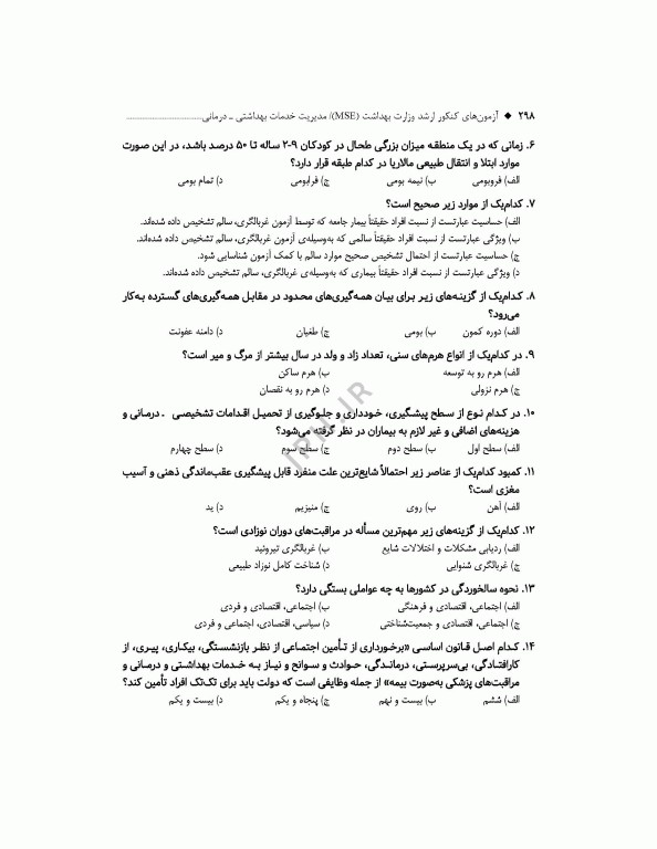 آزمون‌های کنکور ارشد وزارت بهداشت MSE مدیریت خدمات بهداشتی درمانی جلد دوم