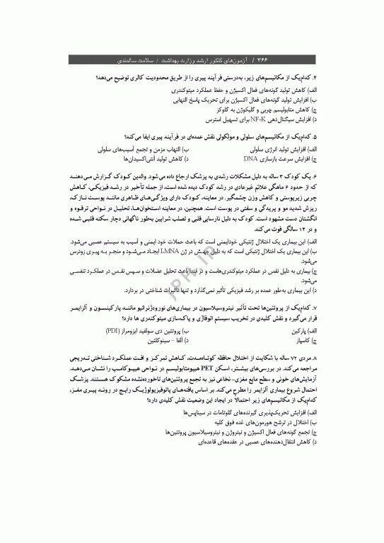 آزمون‌های کنکور ارشد وزارت بهداشت MSE سلامت سالمندی