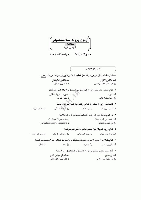 آزمون‌های کنکور ارشد وزارت بهداشت MSE آناتومی جلد دوم