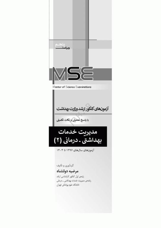 آزمون‌های کنکور ارشد وزارت بهداشت MSE مدیریت خدمات بهداشتی درمانی 2جلدی