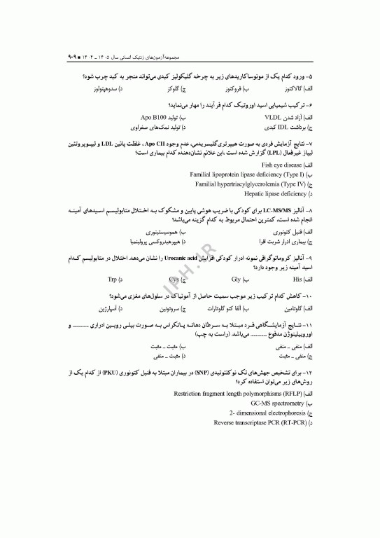 آزمون‌های کنکور ارشد وزارت بهداشت MSE ژنتیک انسانی جلد دوم