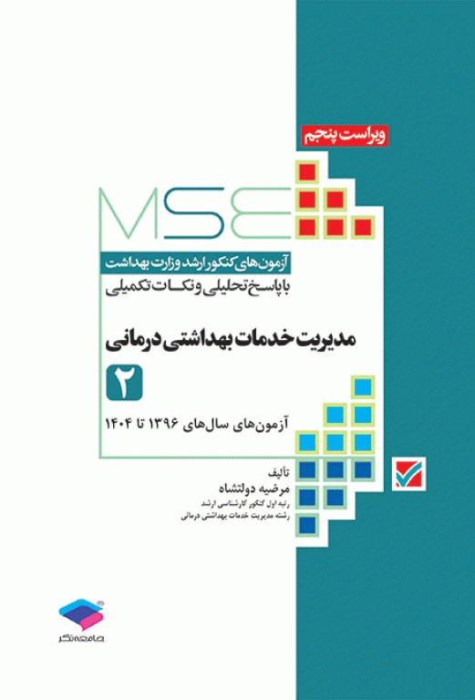 آزمون‌های کنکور ارشد وزارت بهداشت MSE مدیریت خدمات بهداشتی درمانی جلد دوم