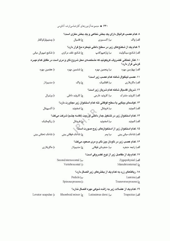 آزمون‌های کنکور ارشد وزارت بهداشت MSE آناتومی جلد دوم